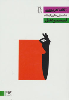 پایانه - لیستر دیل