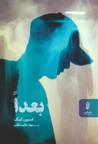 پایانه - بعدا