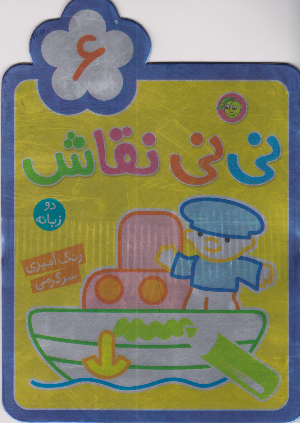 پایانه - نی نی نقاش 6