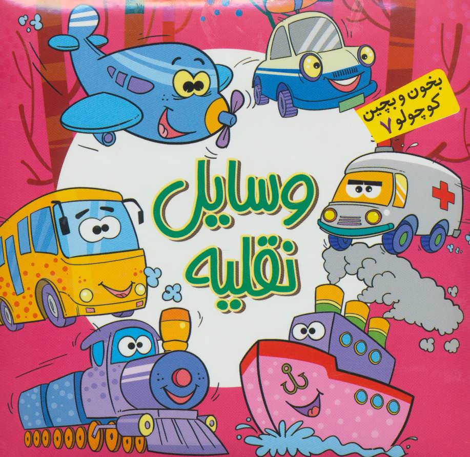 پایانه - وسایل نقلیه