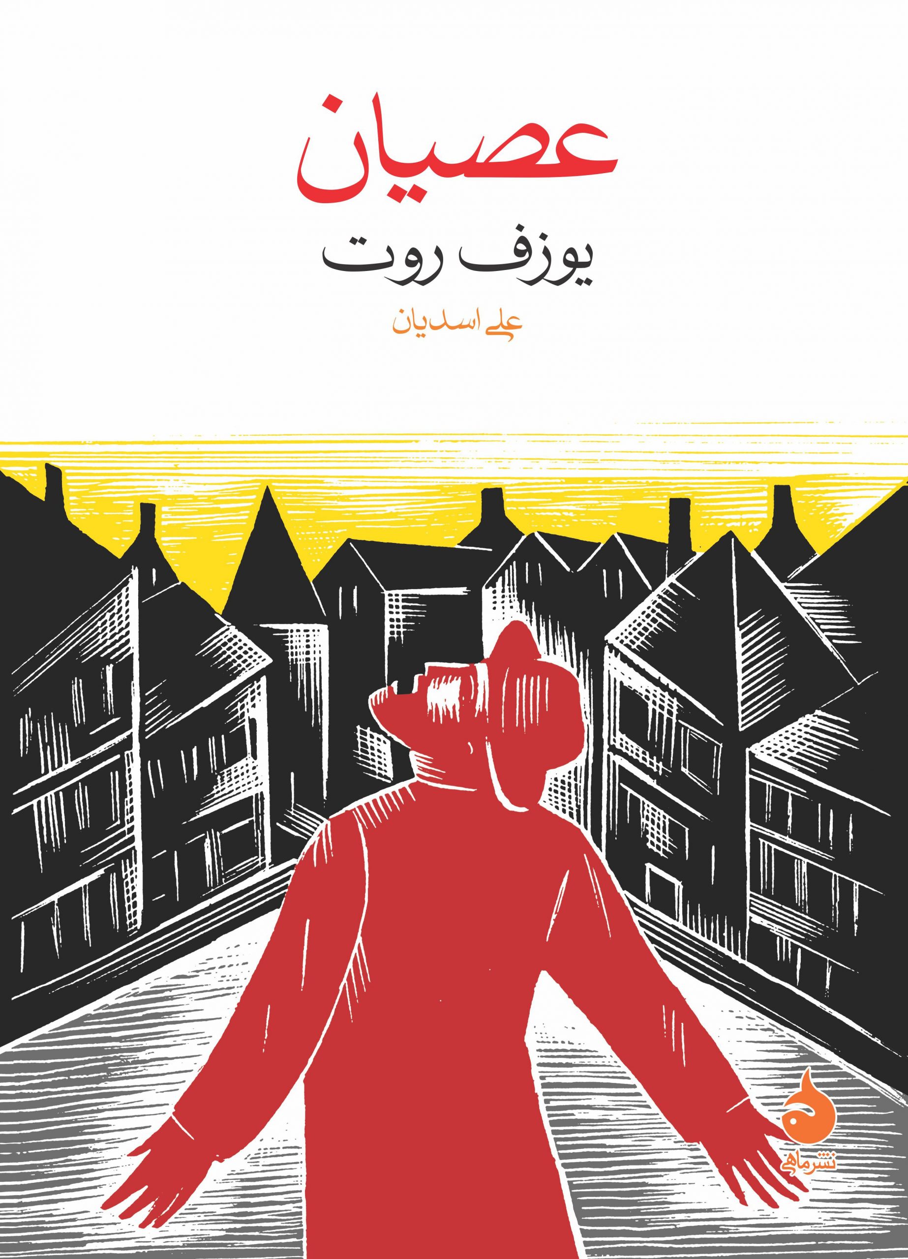 پایانه - عصیان