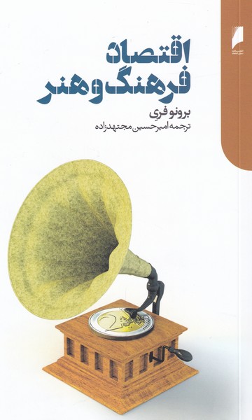 پایانه - اقتصاد فرهنگ و هنر