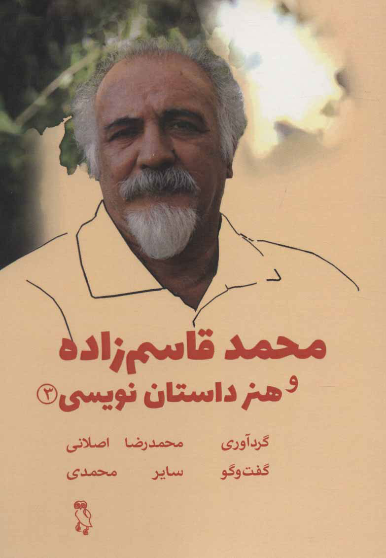 پایانه - محمد قاسم زاده و هنر داستان نویسی