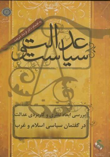 پایانه - عدالت و سیاست