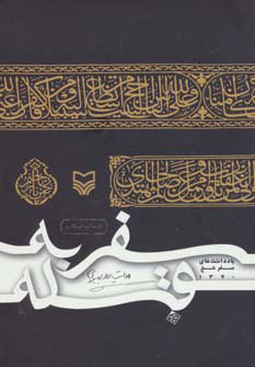 پایانه - سفر به قبله