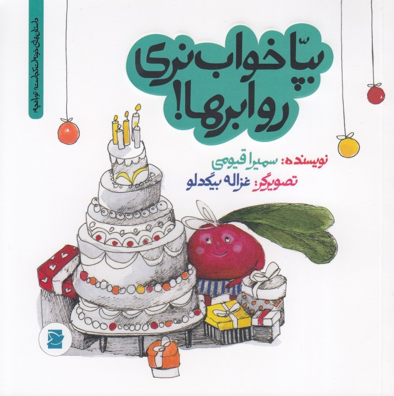 پایانه - بپا خواب نری رو ابرها!