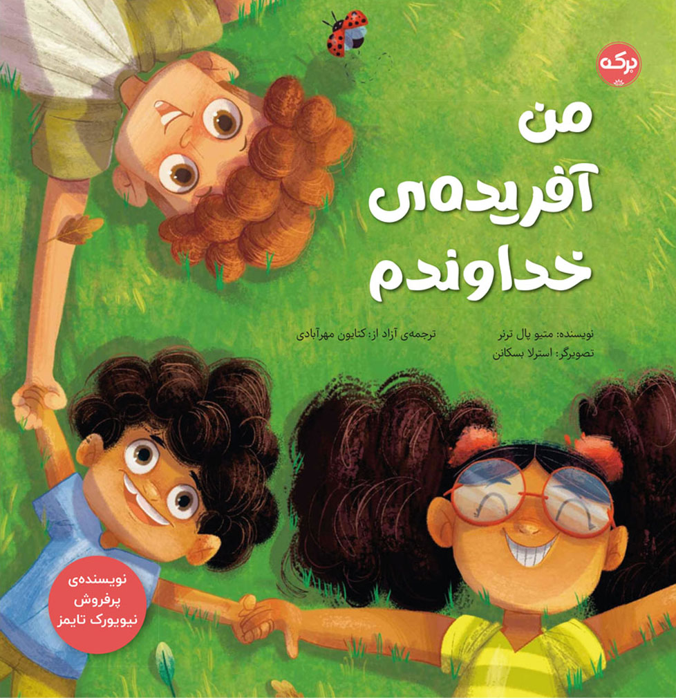 پایانه - من آفریده ی خداوندم