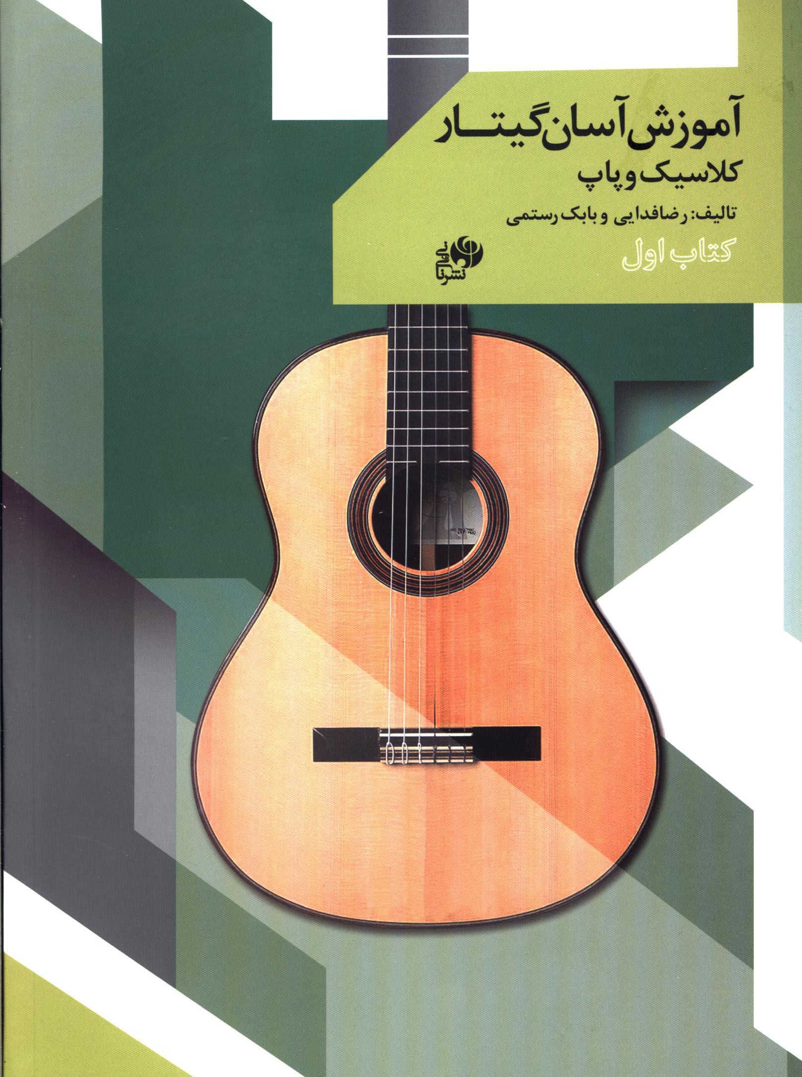 پایانه - آموزش آسان گیتار (اول)