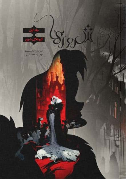 پایانه - شرورها 1 : کروئلای شرور