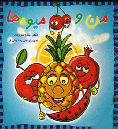 پایانه - من و میوه ها