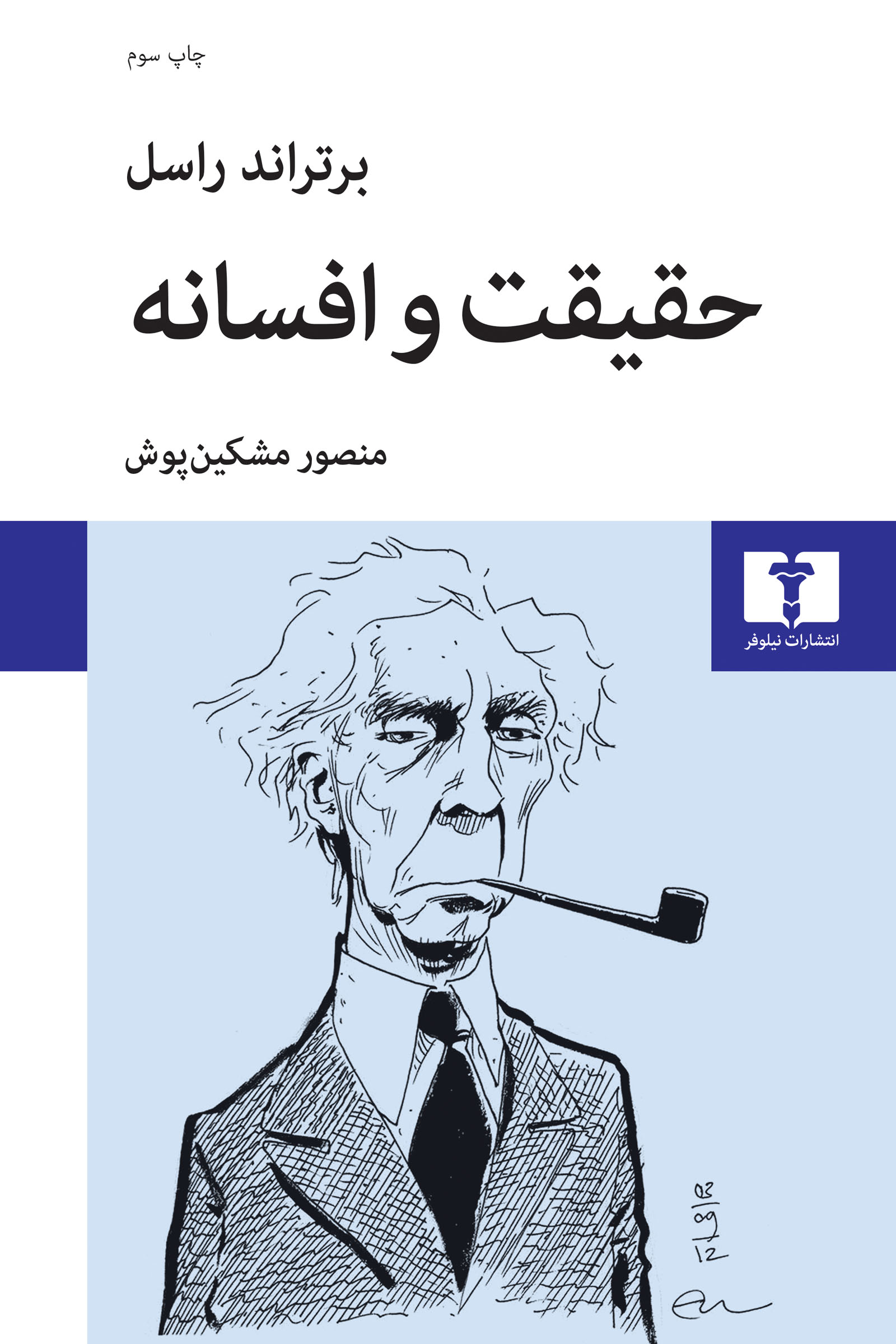 پایانه - حقیقت و افسانه