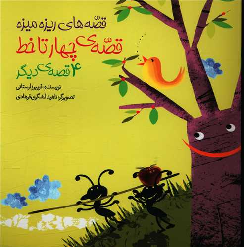 پایانه - قصه چهار تا خط