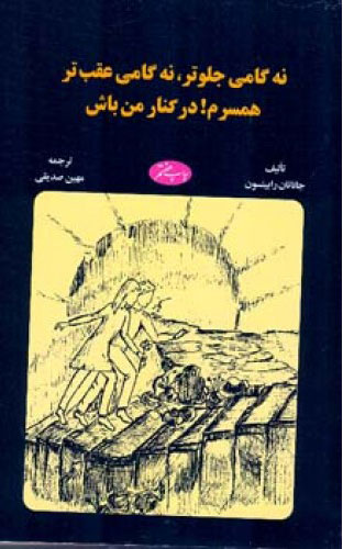 پایانه - نه گامی جلوتر نه گامی عقب تر
