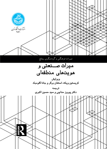 پایانه - میراث صنعتی و هویت های منطقه ای