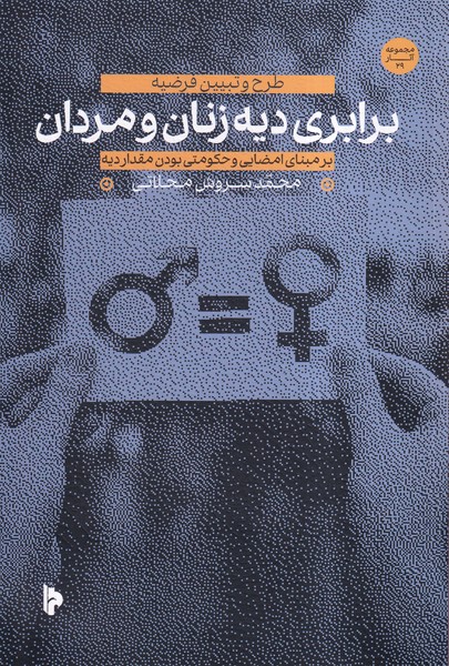 پایانه - برابری دیه زنان و مردان