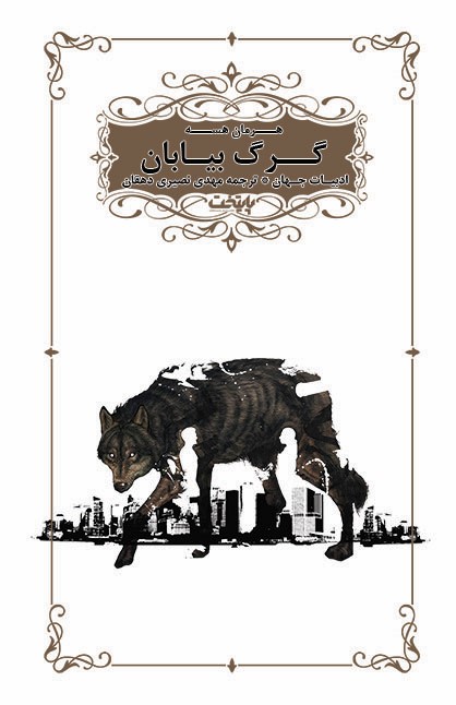 پایانه - گرگ بیابان