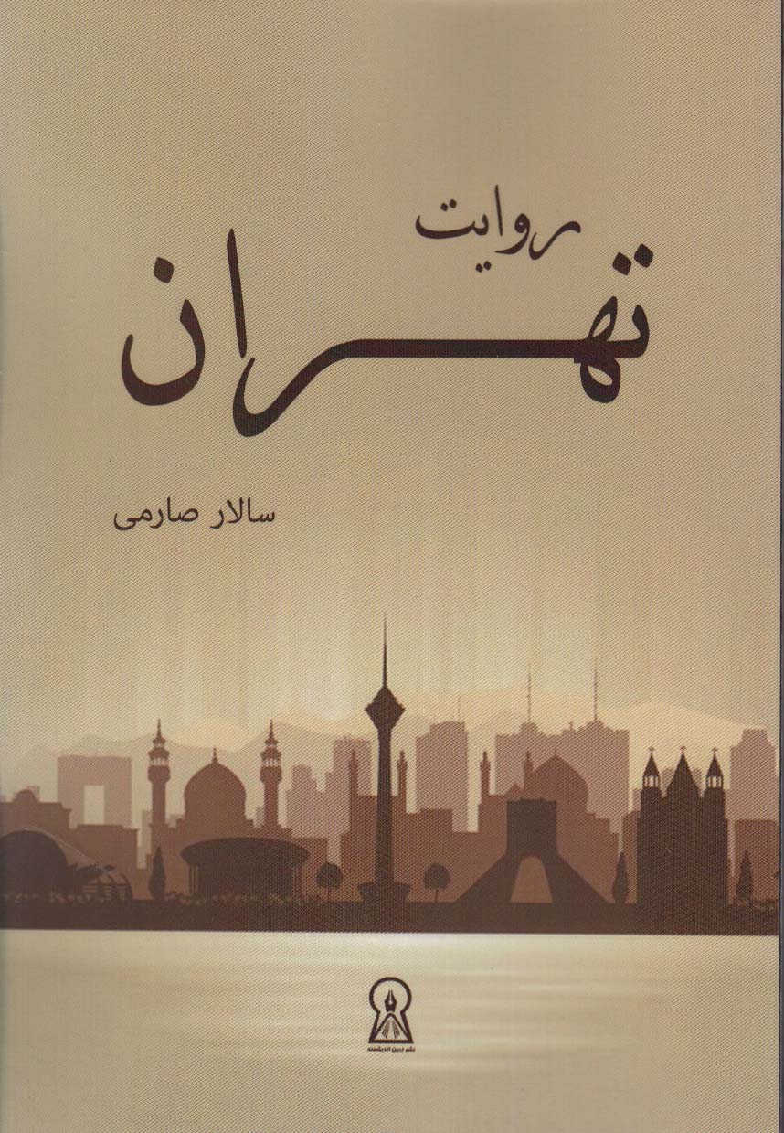 پایانه - روایت تهران