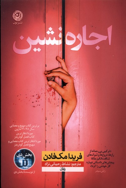 پایانه - اجاره نشین