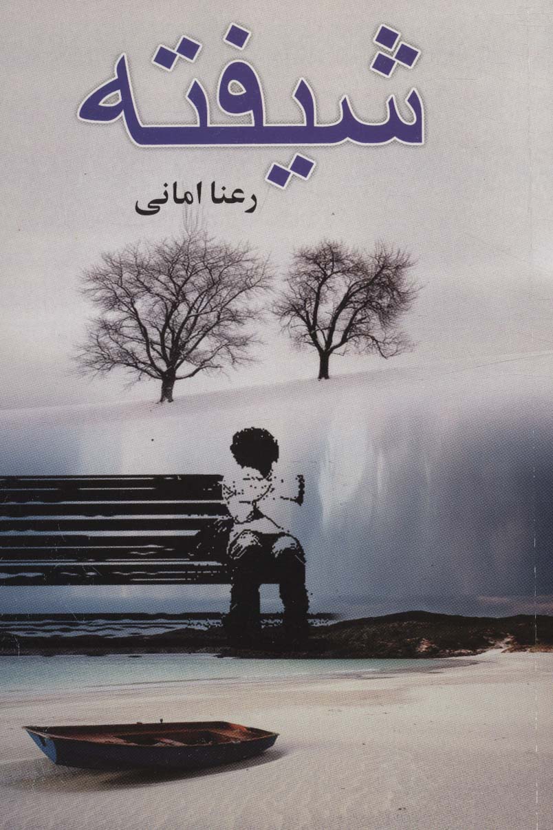 پایانه - شیفته