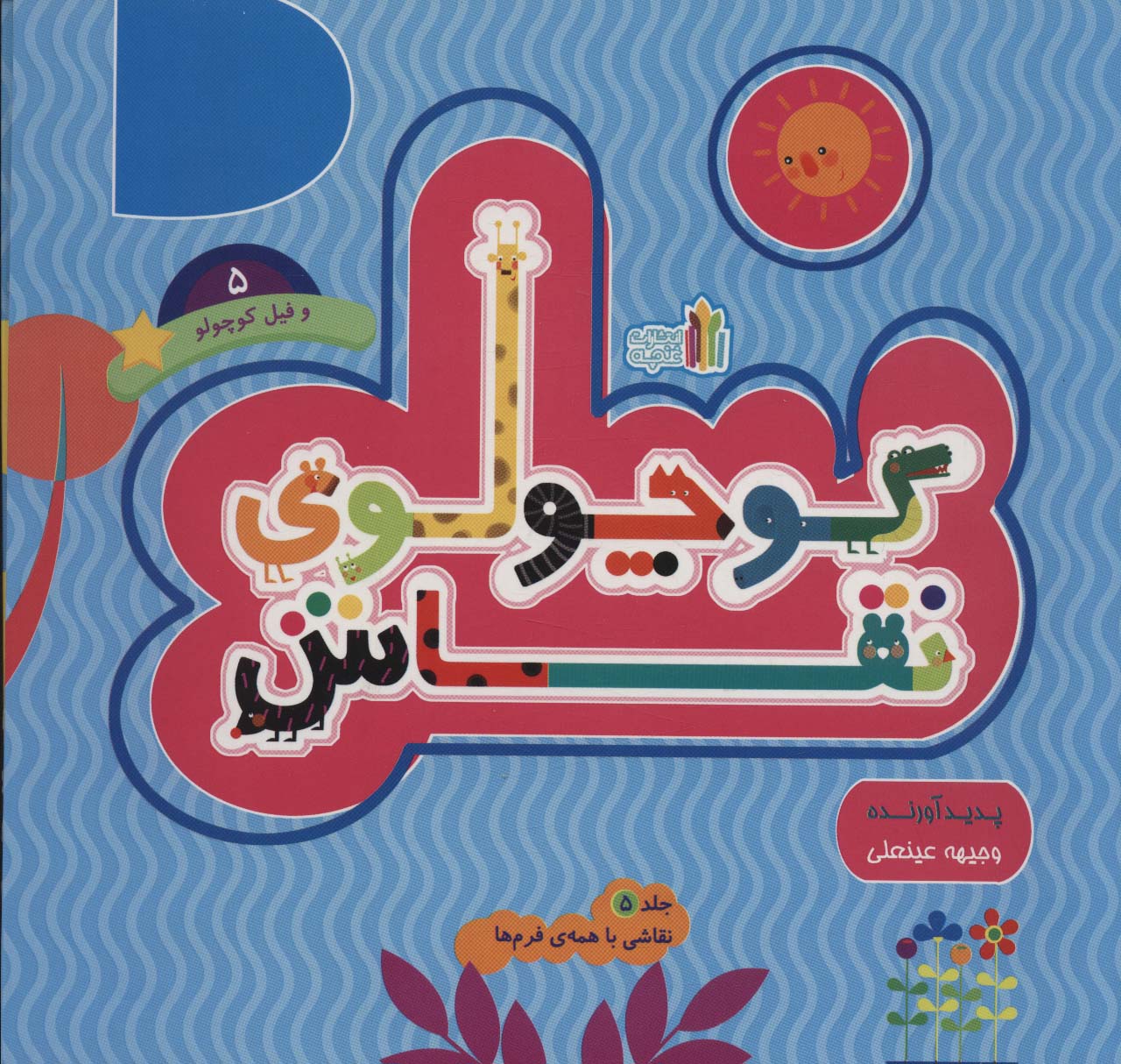 پایانه - کوچولوی نقاش و فیل کوچولو _ 5