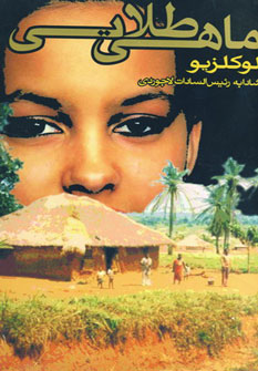 پایانه - ماهی طلایی