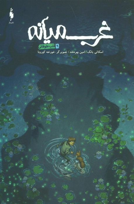 پایانه - غرب میانه 9