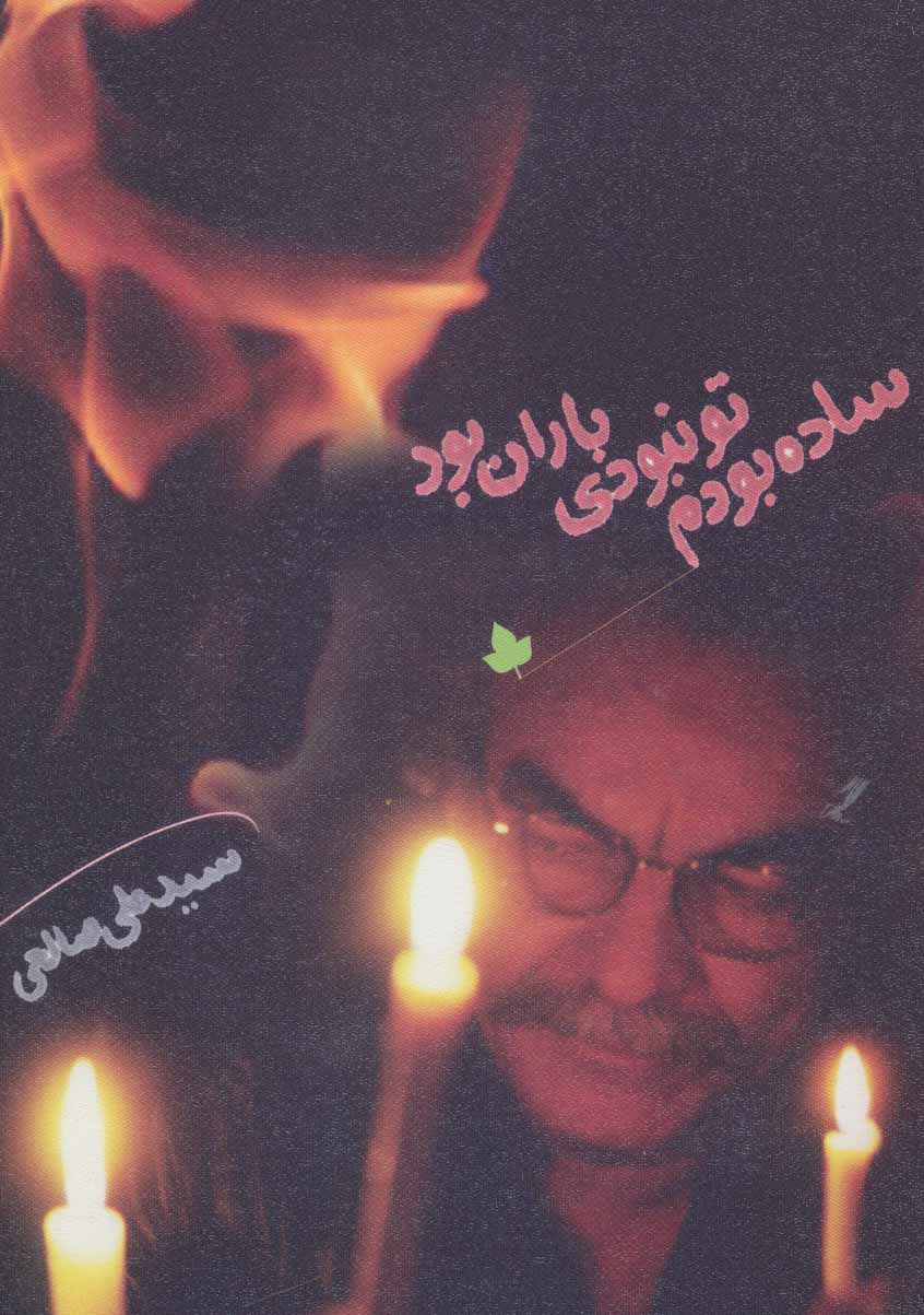 پایانه - ساده بودم تو نبودی باران بود