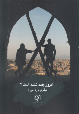 پایانه - امروز چند شنبه است؟