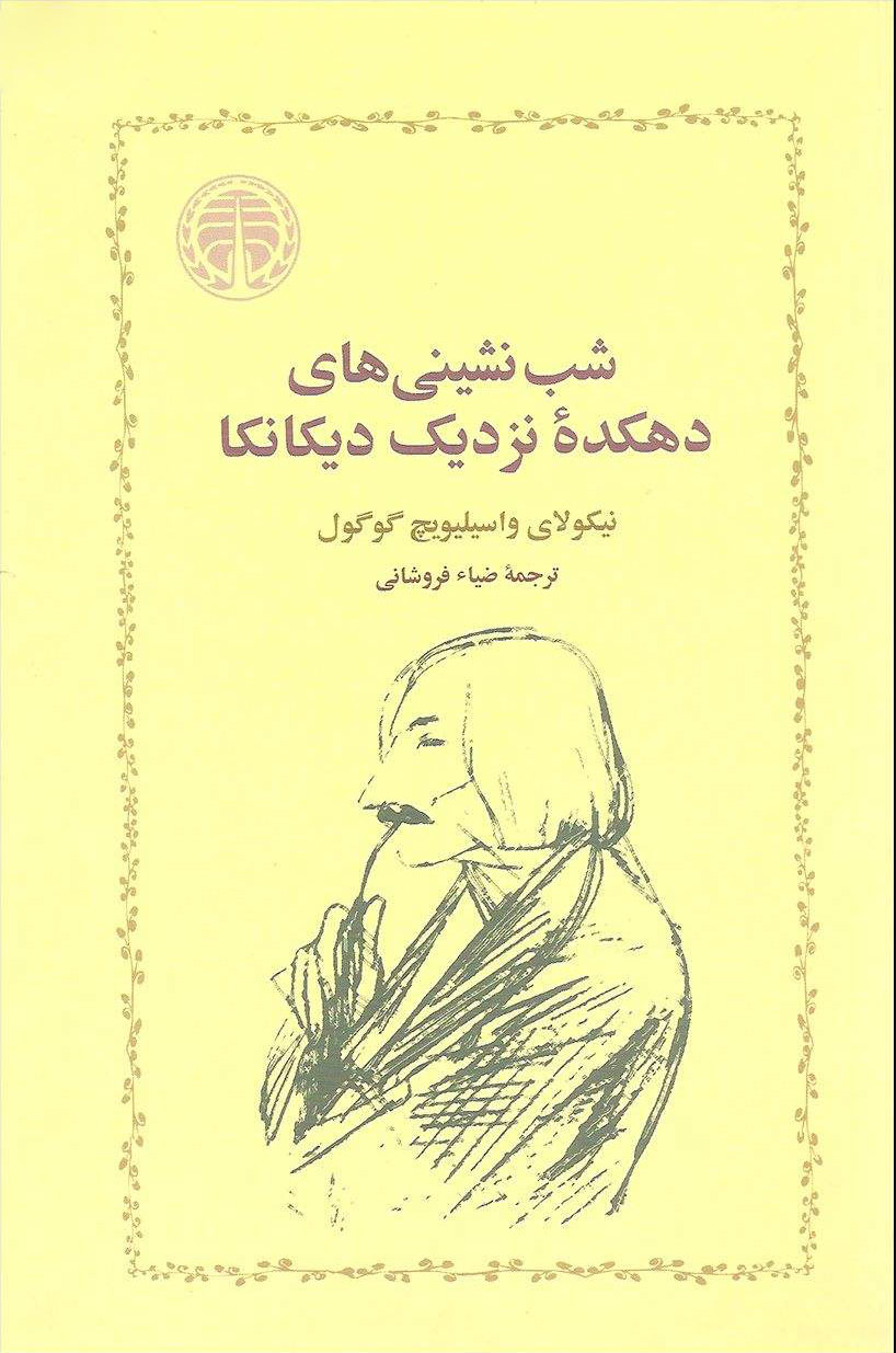 پایانه - شب نشینی های دهکده نزدیک دیکانکا