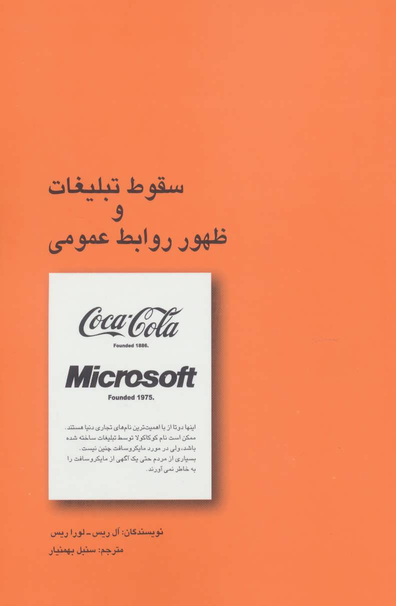 پایانه - سقوط تبلیغات و ظهور روابط عمومی