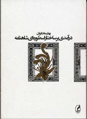 پایانه - درآمدی بر ساختار اسطوره ای شاهنامه