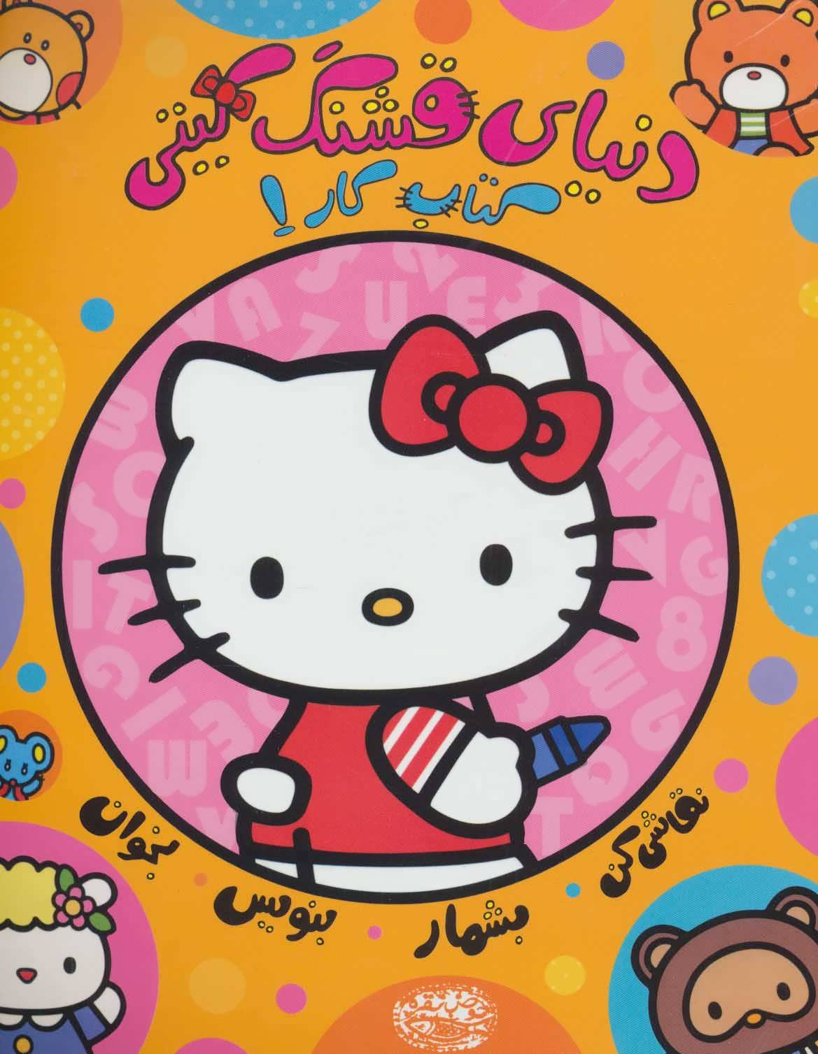 پایانه - دنیای قشنگ کیتی (کار 1)