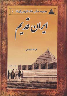 پایانه - ایران قدیم