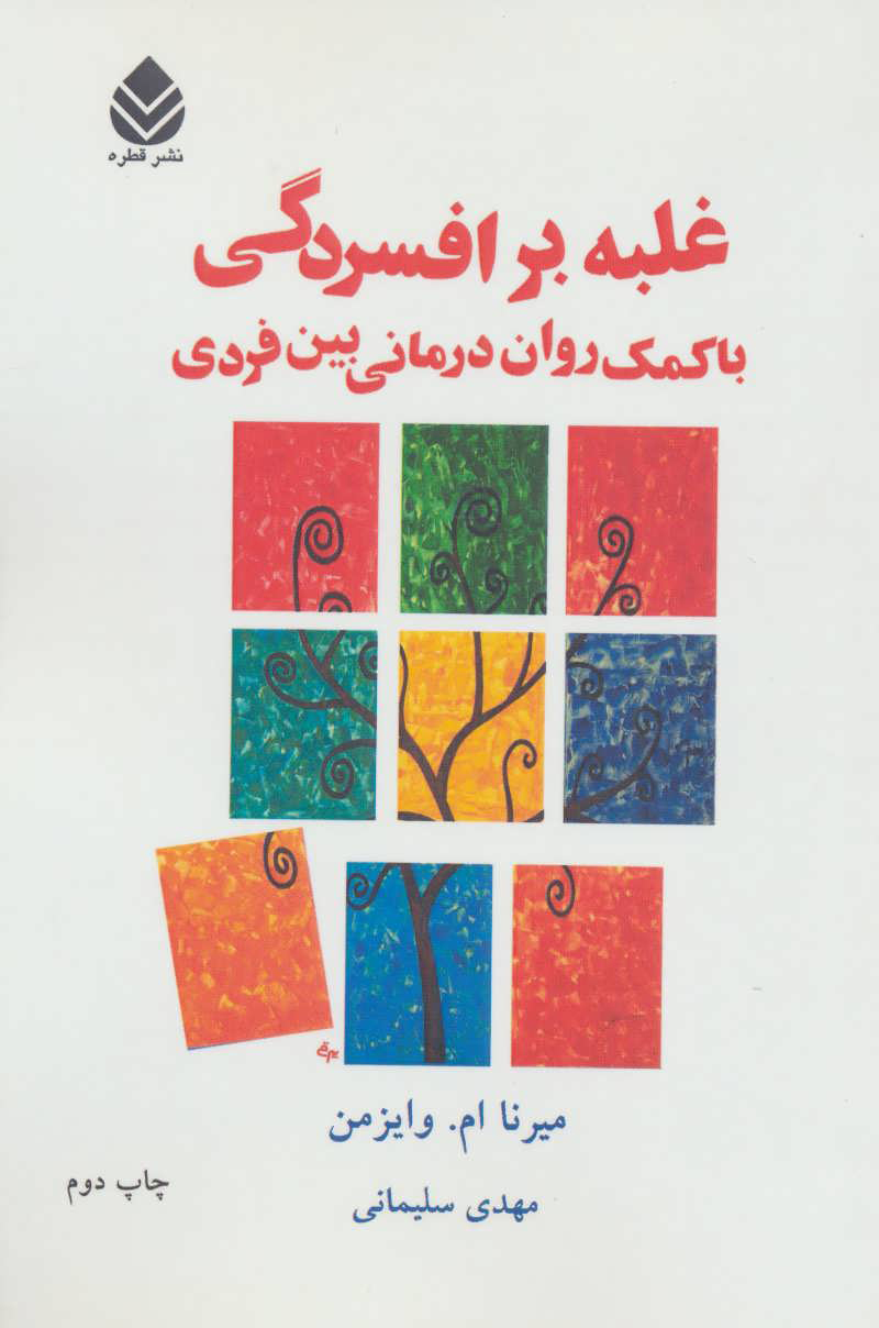 پایانه - غلبه بر افسردگی با کمک روان درمانی بین فردی