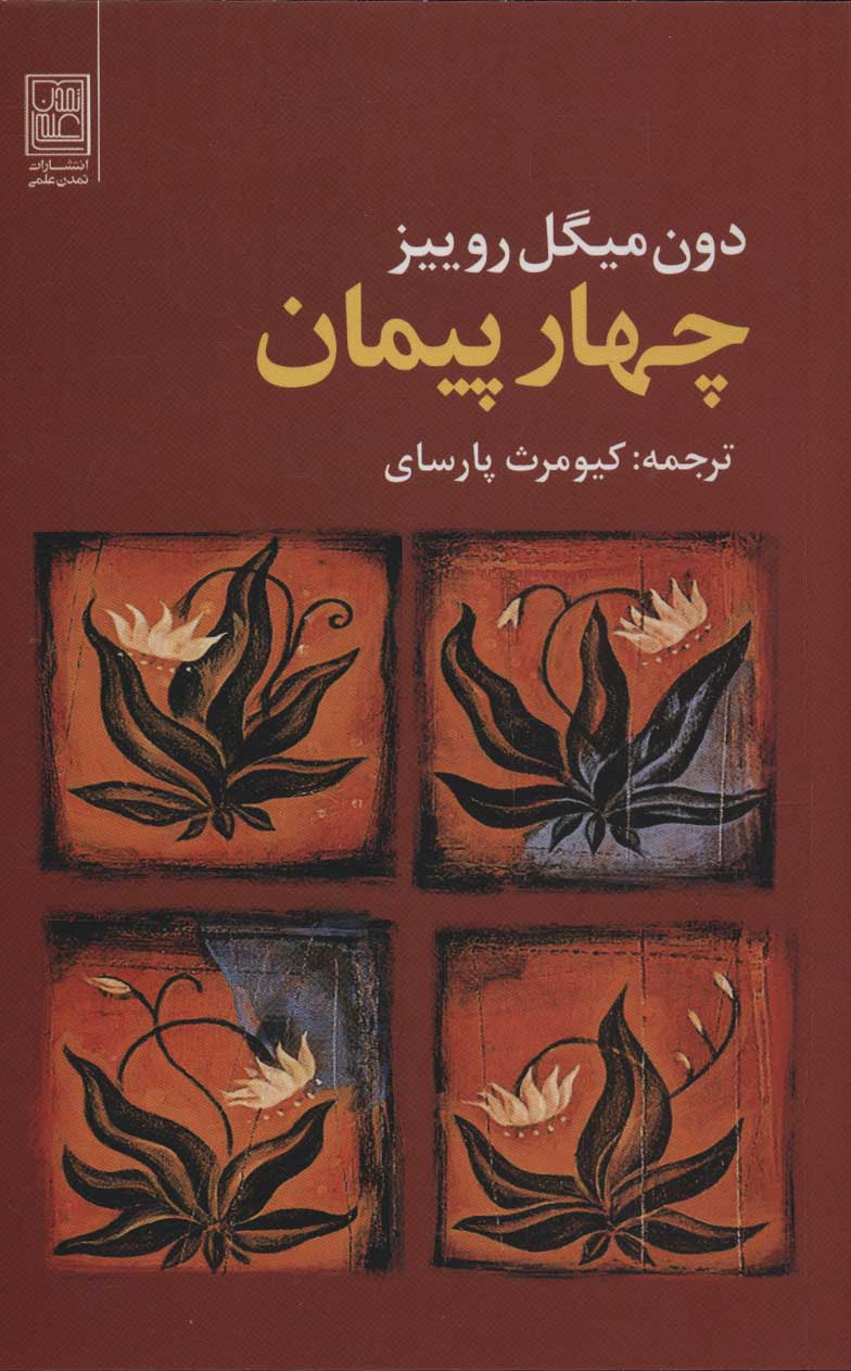 پایانه - چهار پیمان