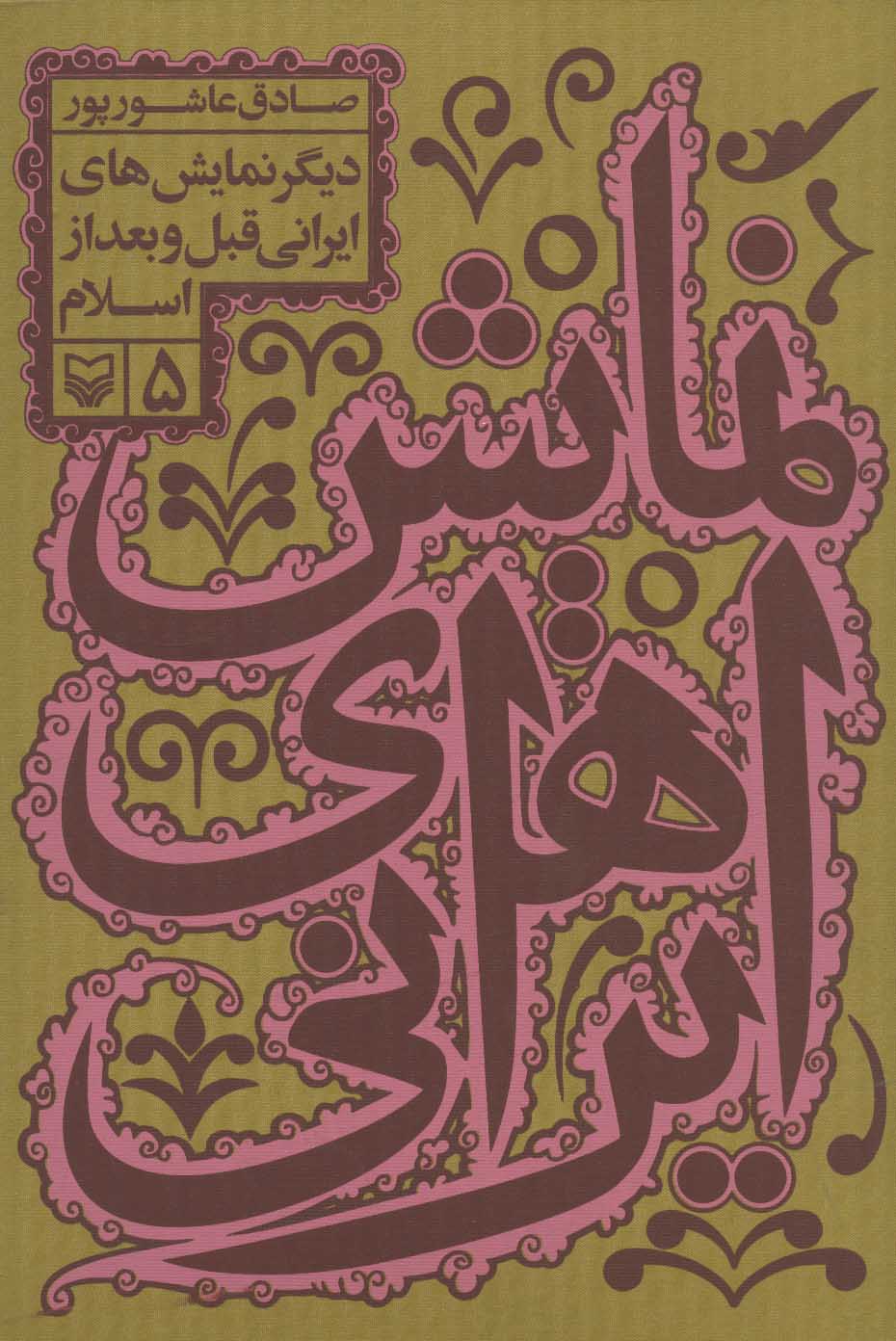 پایانه - نمایش های ایرانی 5