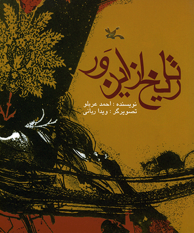 پایانه - تاریخ از این ور