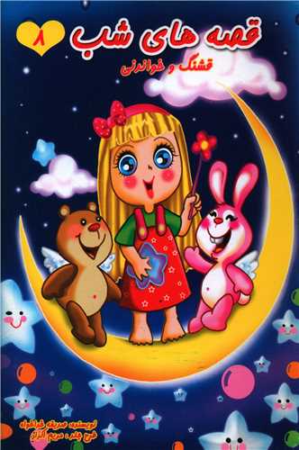 پایانه - قصه های شب (8)