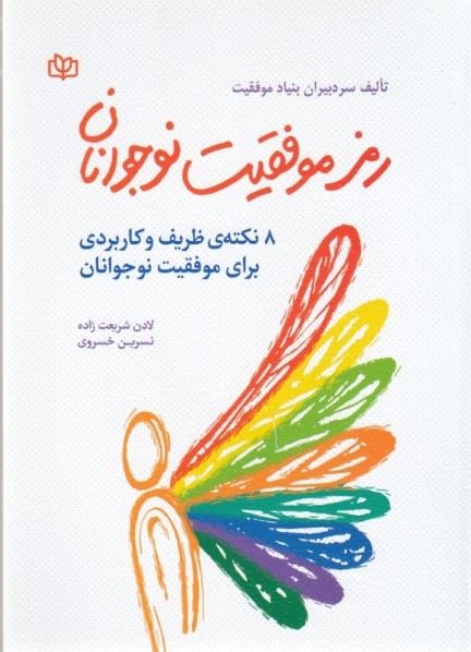 پایانه - رمز موفقیت نوجوانان