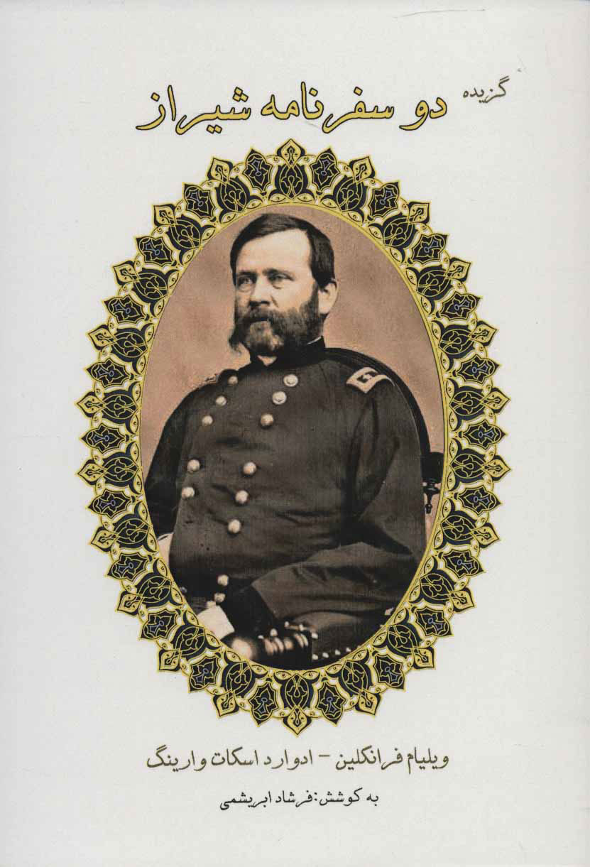 پایانه - گزیده دو سفرنامه شیراز