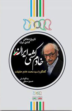 پایانه - خادم کشتی ایران