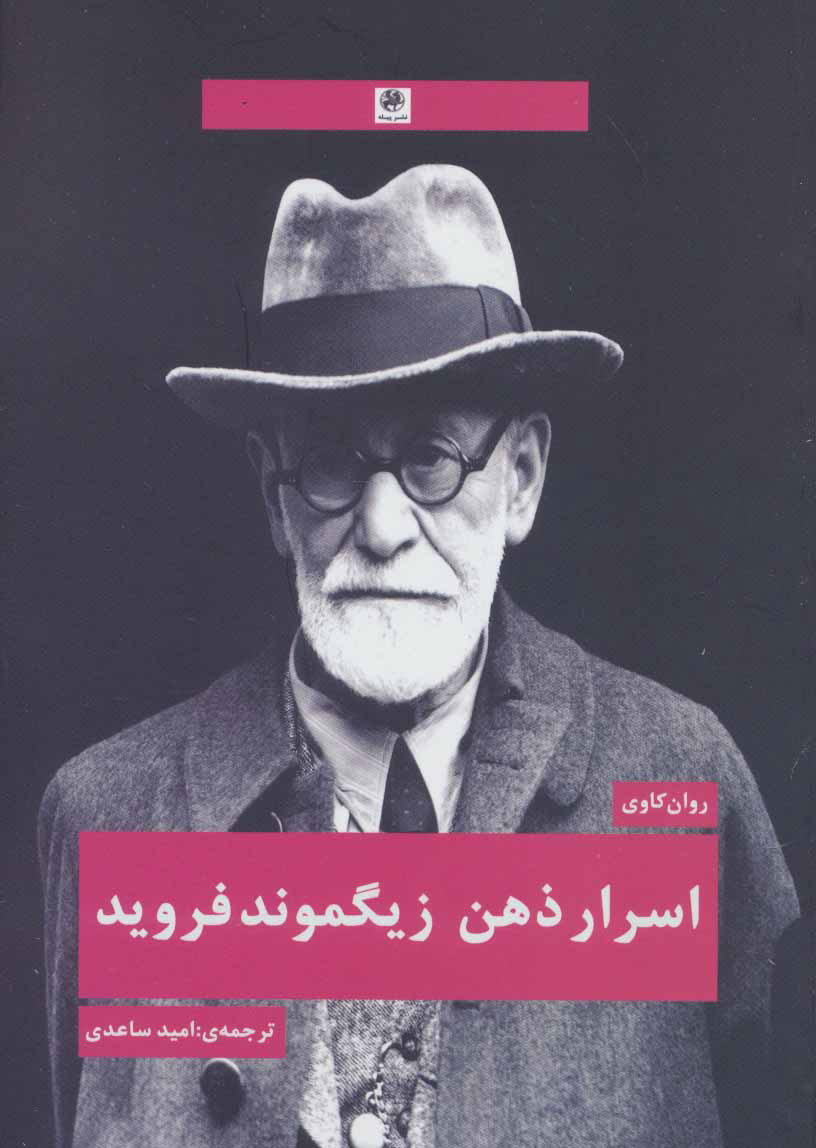 پایانه - اسرار ذهن زیگموند فروید