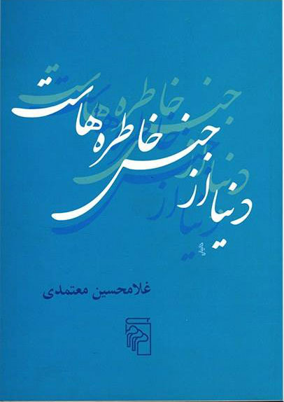 پایانه - دنیا از جنس خاطره هاست