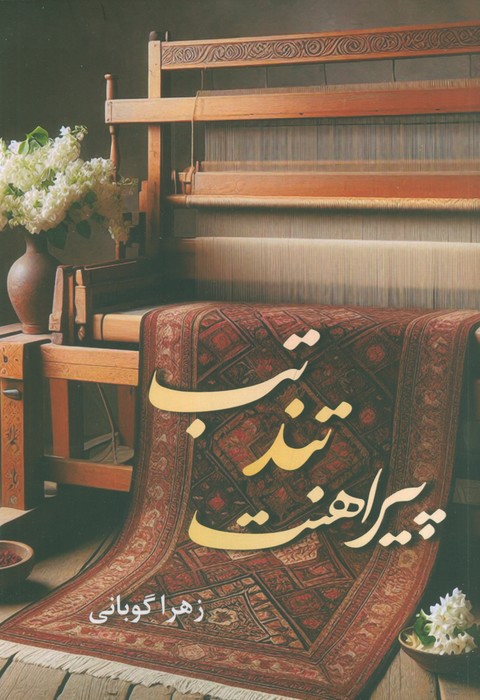 پایانه - تب تند پیراهنت