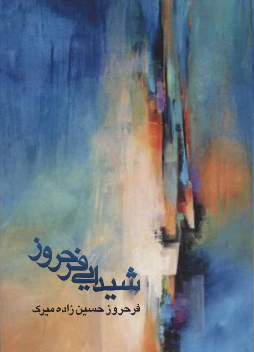 پایانه - شیدایی فرحروز