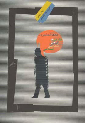 پایانه - طرحی نو در انسان شناسی اسلامی