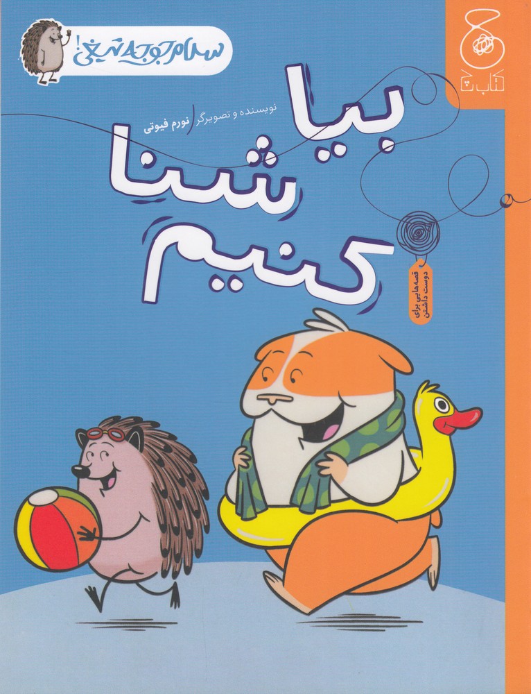 پایانه - بیا شنا کنیم