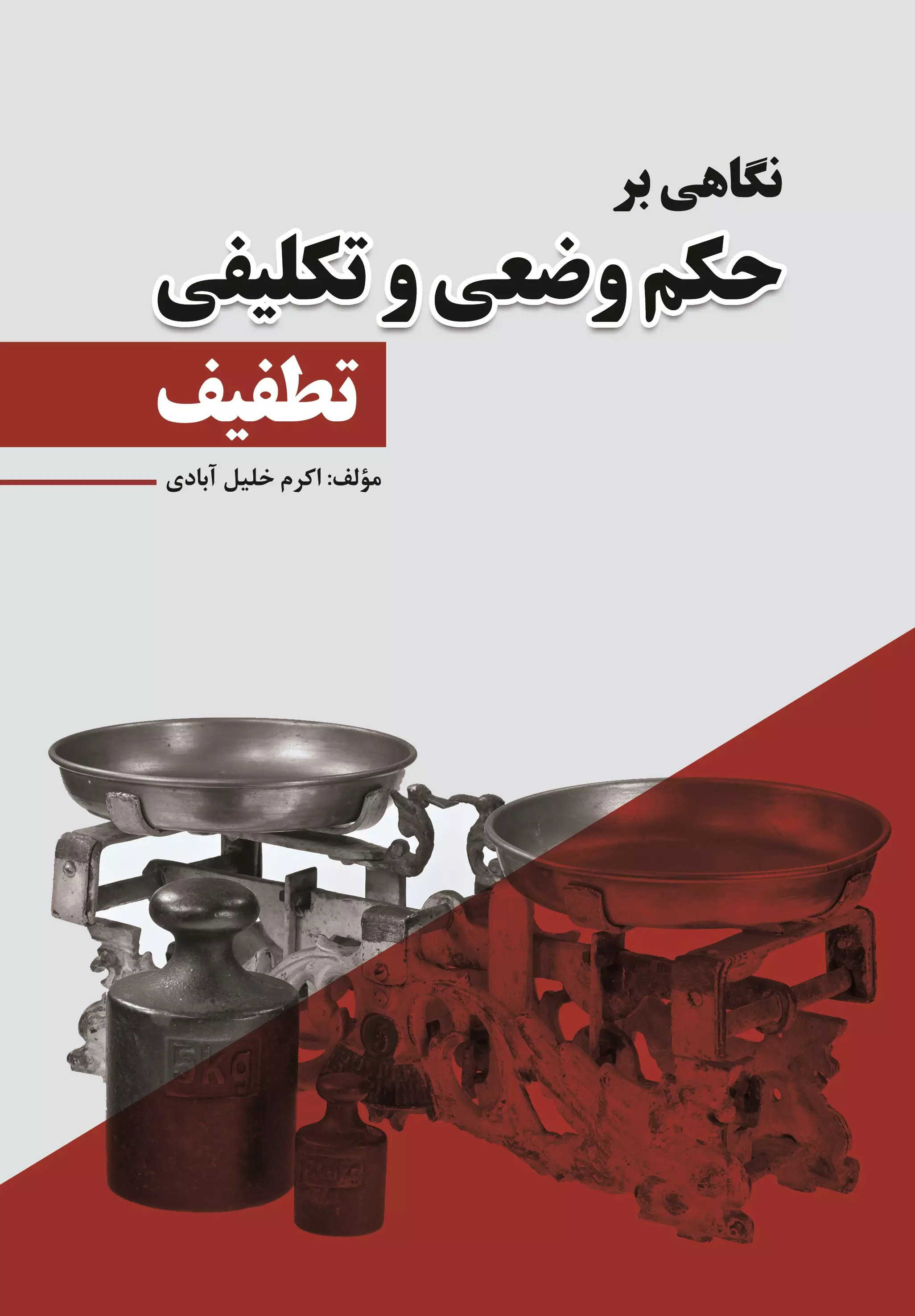 پایانه - نگاهی بر حکم وضعی و تکلیفی تطفیف