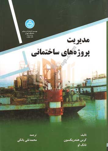 پایانه - مدیریت پروژه های ساختمانی