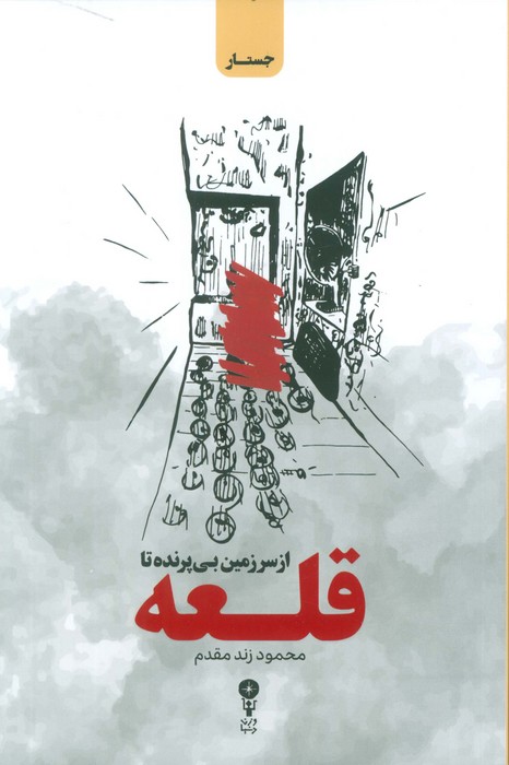 پایانه - از سرزمین بی پرنده تا قلعه